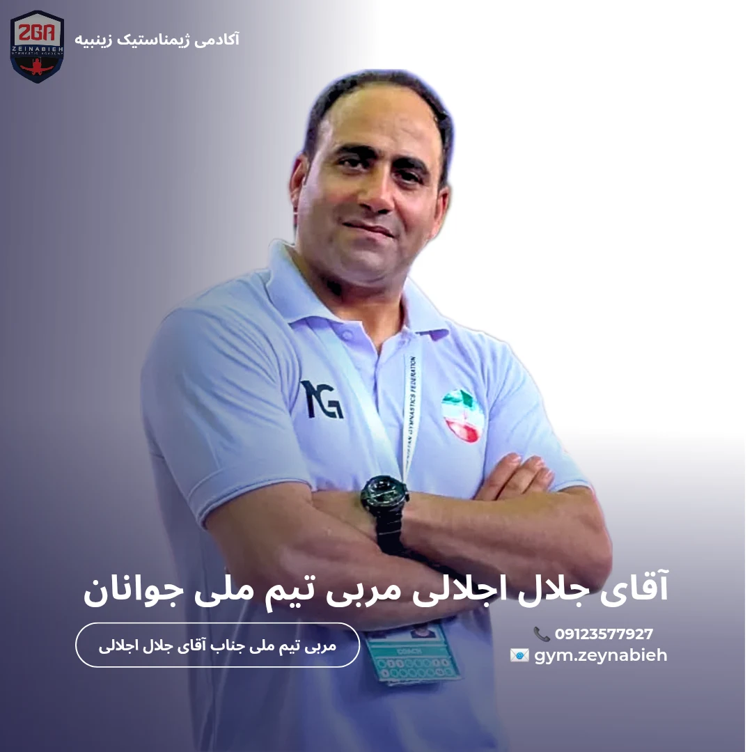باشگاه ژیمناستیک ویژه خردسالان زینبیه - مجموعه و سالن ورزشی در تهران
