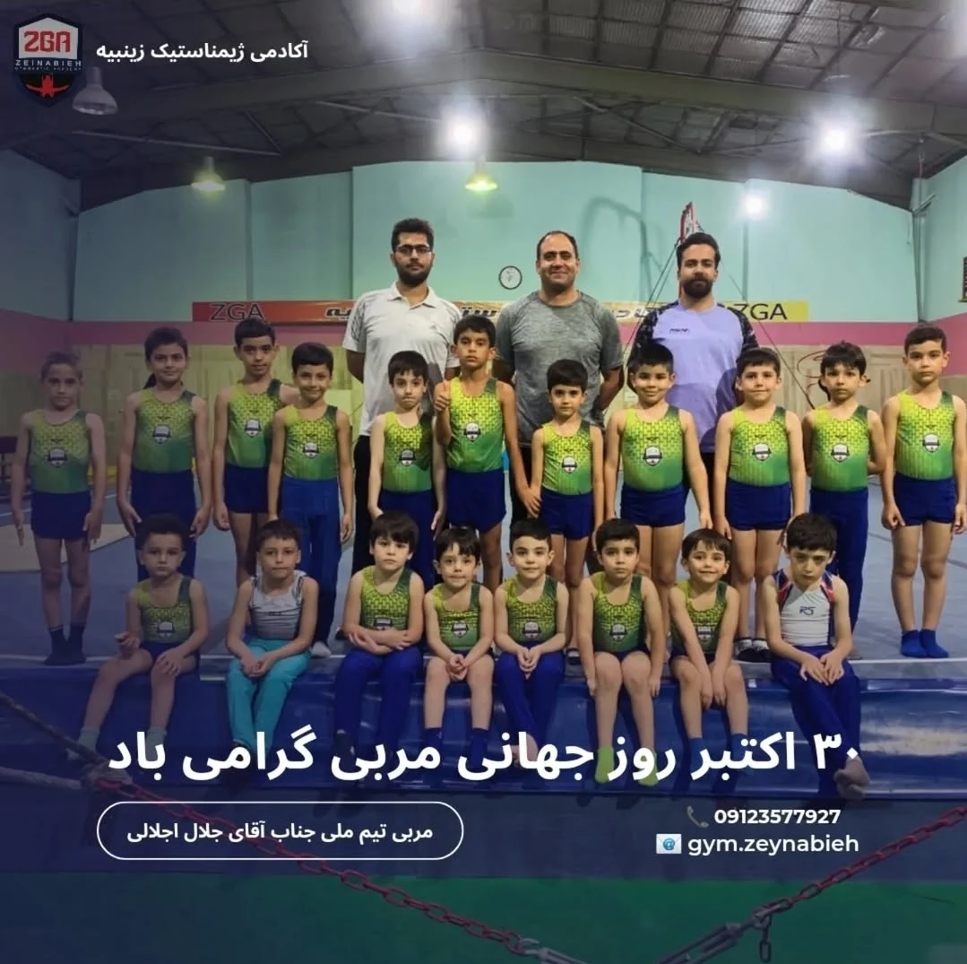باشگاه ژیمناستیک ویژه خردسالان زینبیه - مجموعه و سالن ورزشی در تهران - تصویر 2