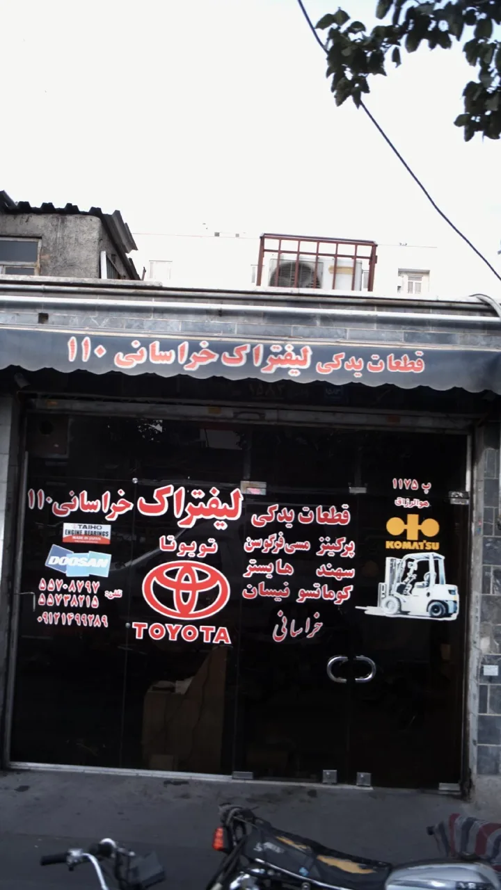 لیفتراک خراسانی