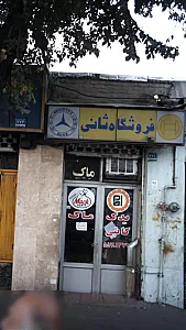 فروشگاه ثانی