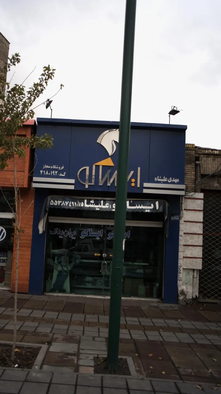 ایساکو(علیشاه)