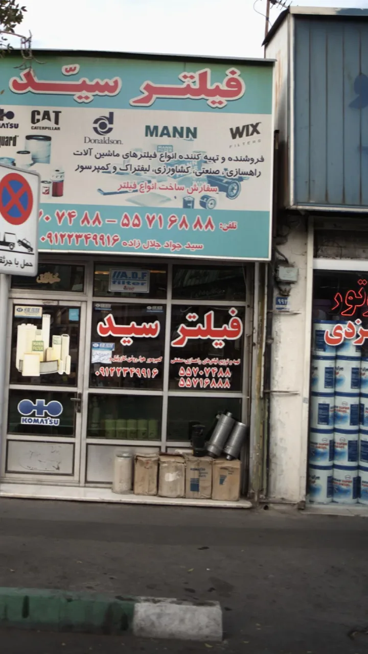 فیلتر سید