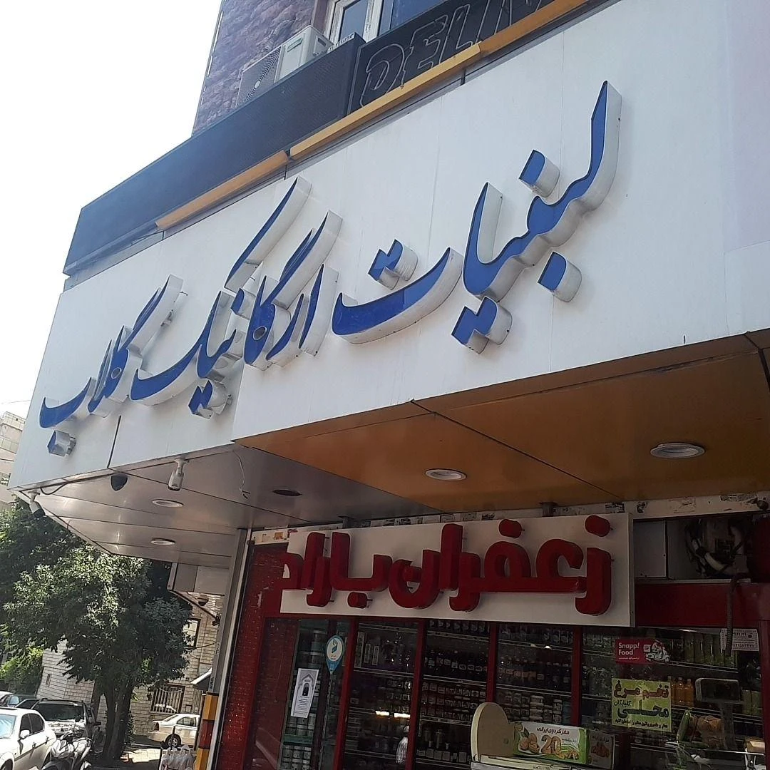 لبنیات ارگانیک گلاب - لبنیاتی در تهران - تصویر 4