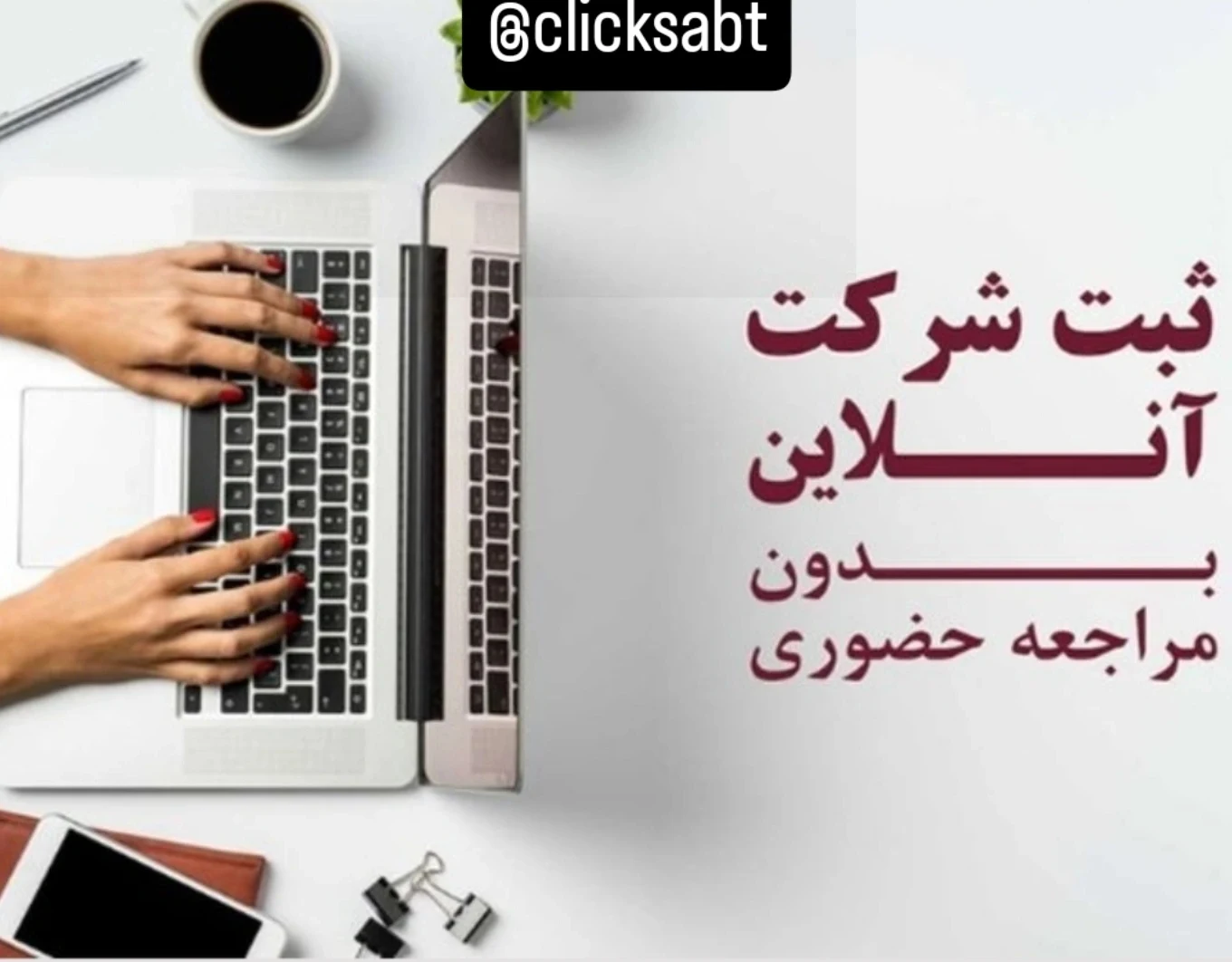 کلیک ثبت