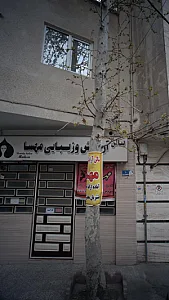 سالن آرایش و زیبایی مهسا
