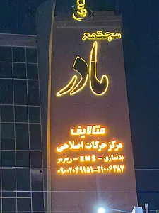 مجموعه ورزشی دانیال