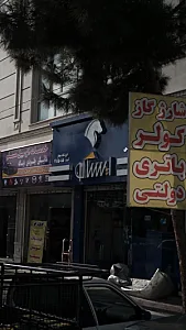 فروشگاه مجاز ایساکو- مجید مراد آبادی