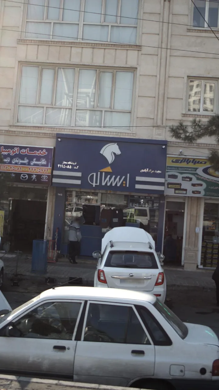 فروشگاه مجاز ایساکو- مجید مراد آبادی - تصویر 2