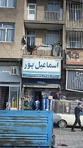 فروشگاه اسماعیل پور