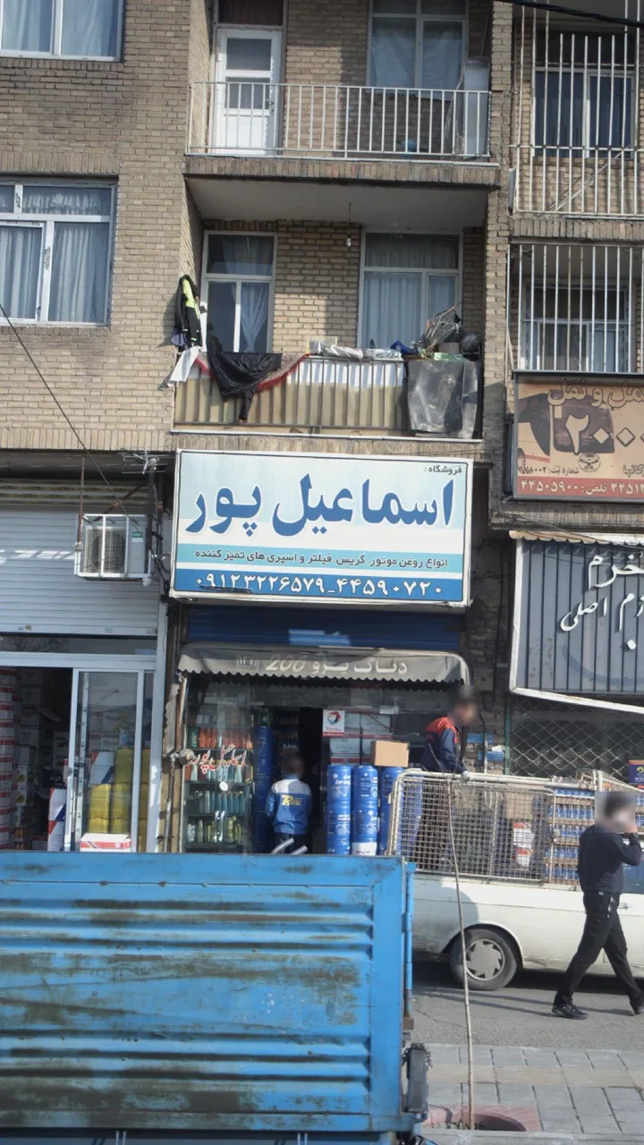 فروشگاه اسماعیل پور