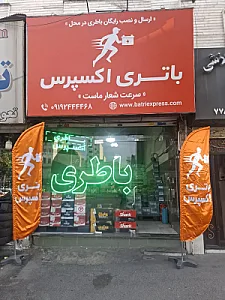 باتری اکسپرس | batri Express