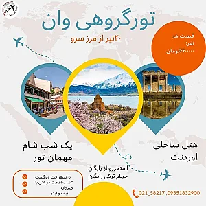 آژانس مسافرتی وگردشگری ایزد گشت گیتی