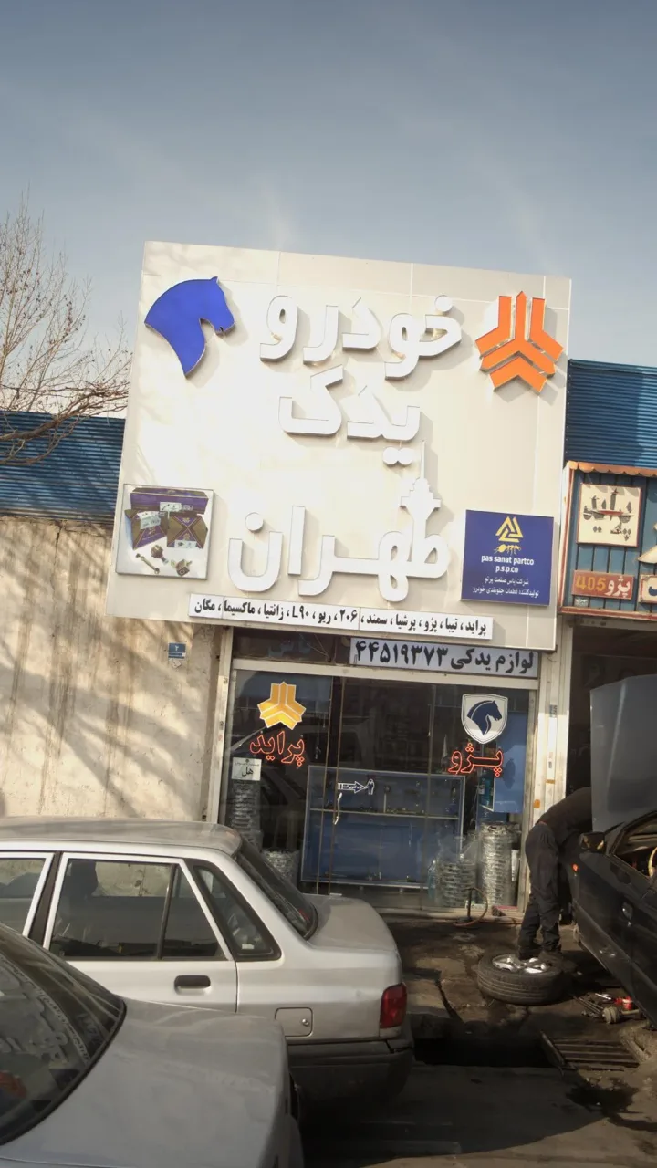 خودرو یدک طهران