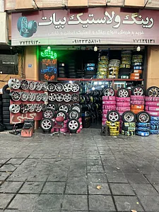 رینگ و لاستیک و بالانس درجا رضا بیات