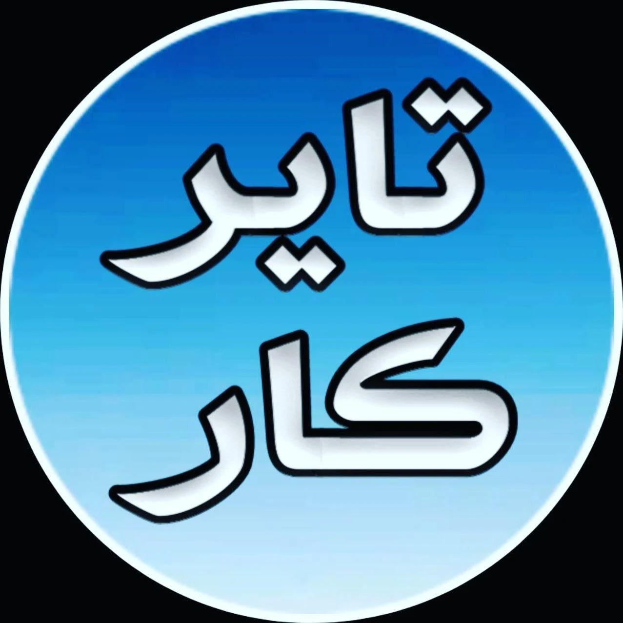 لوازم پنچری و گاراژی تایر کار - ابزار و یراق‌آلات در تهران - تصویر 3
