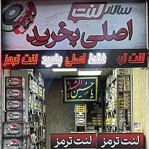 سالار لنت 2