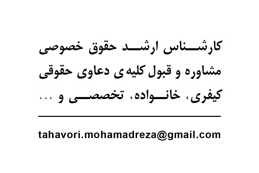 وکیل محمدرضا تهوّری