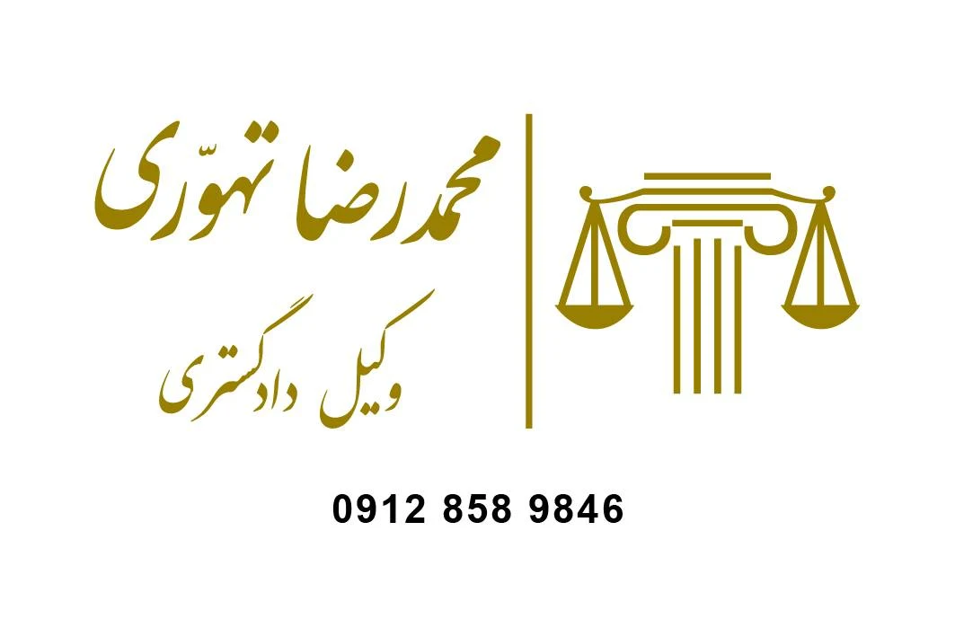 وکیل محمدرضا تهوّری - تصویر 2