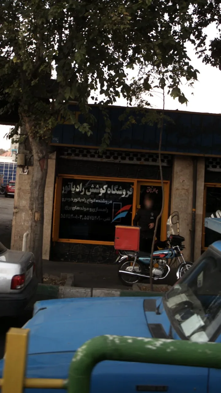 فروشگاه کوشش رادیاتور - تصویر 2