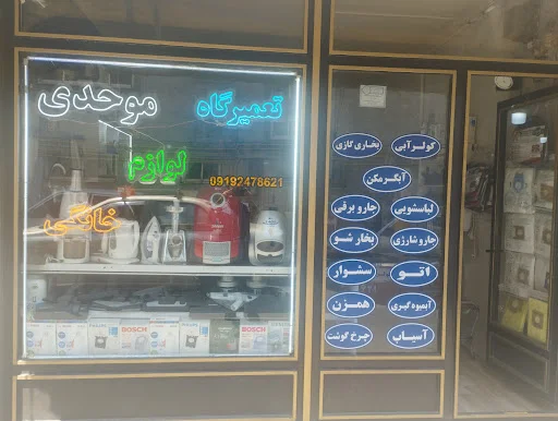 تعمیرگاه لوازم خانگی موحدی