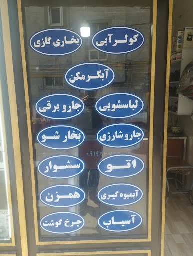 تعمیرگاه لوازم خانگی موحدی
