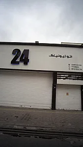 اتوتیونینگ 24