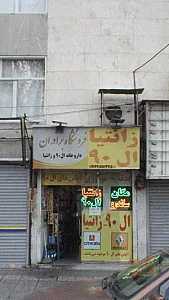 فروشگاه برادران