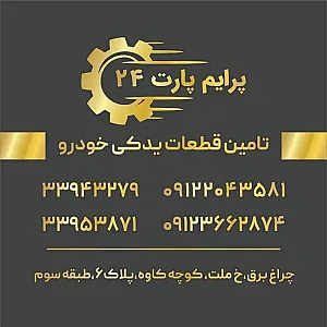 فروشگاه اینترنتی لوازم یدکی پرایم پارت