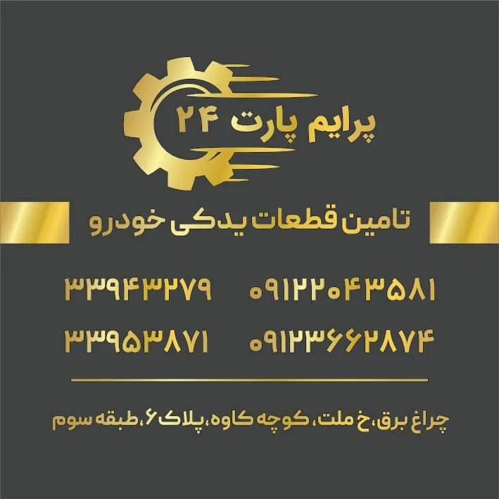 فروشگاه اینترنتی لوازم یدکی پرایم پارت
