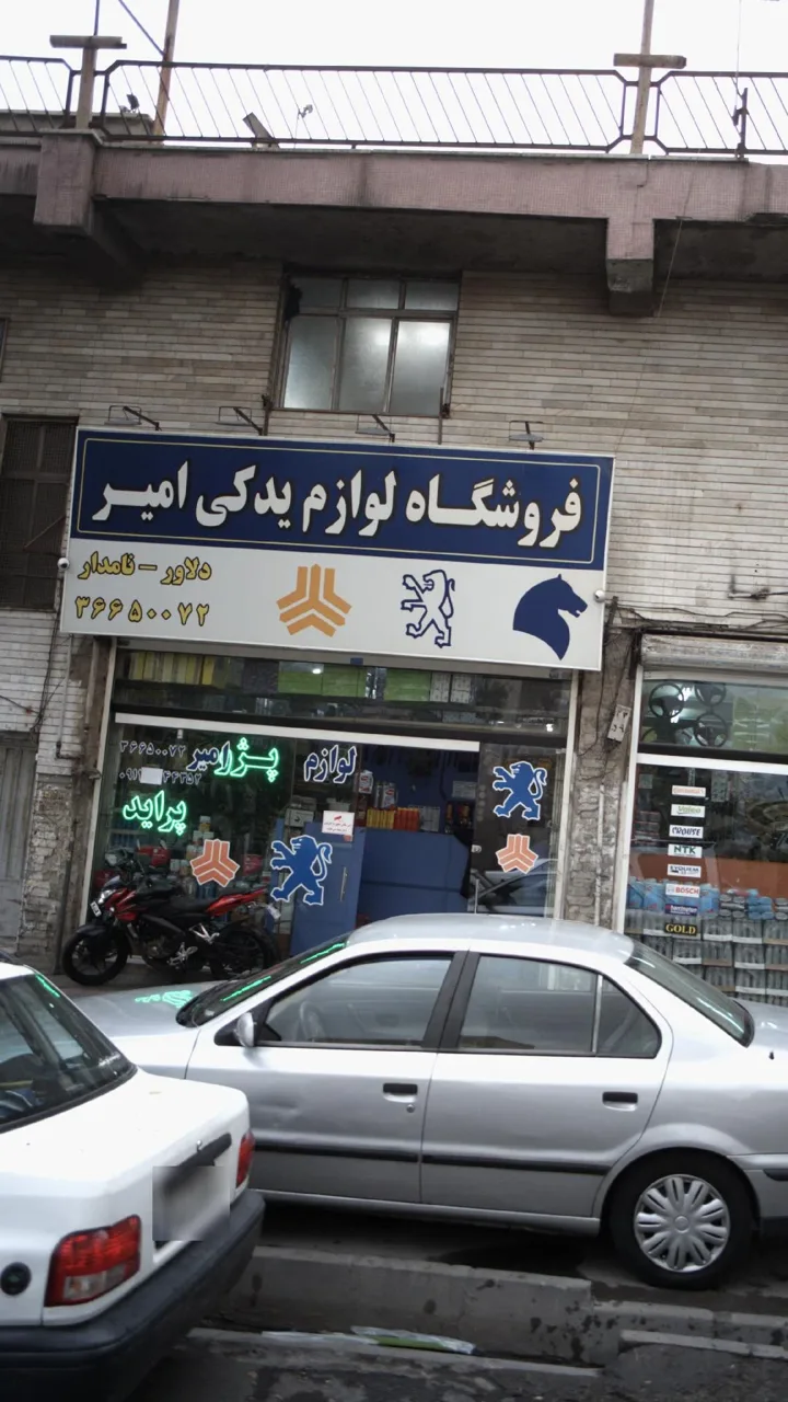 فروشگاه لوازم یدکی امیر