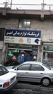 فروشگاه لوازم یدکی امیر