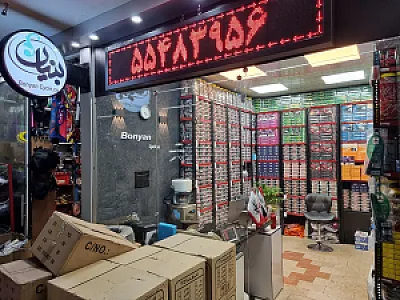 فروشگاه بنیان سیکلت