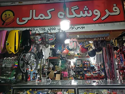 فروشگاه لوازم یدکی کمالی