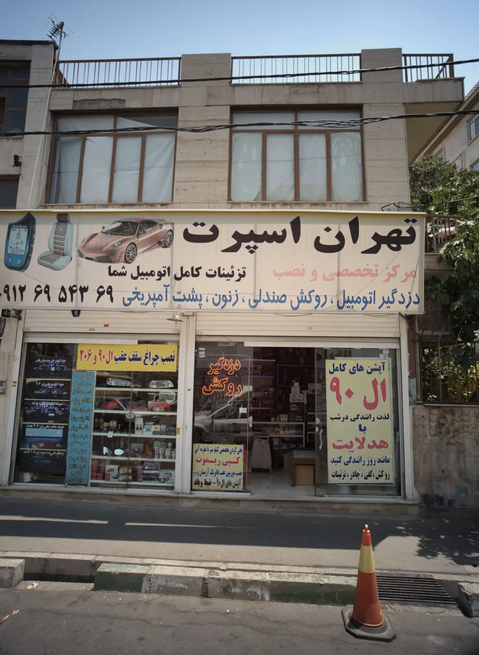 تهران اسپرت - تصویر 2