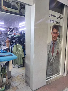 خیاطی میثم
