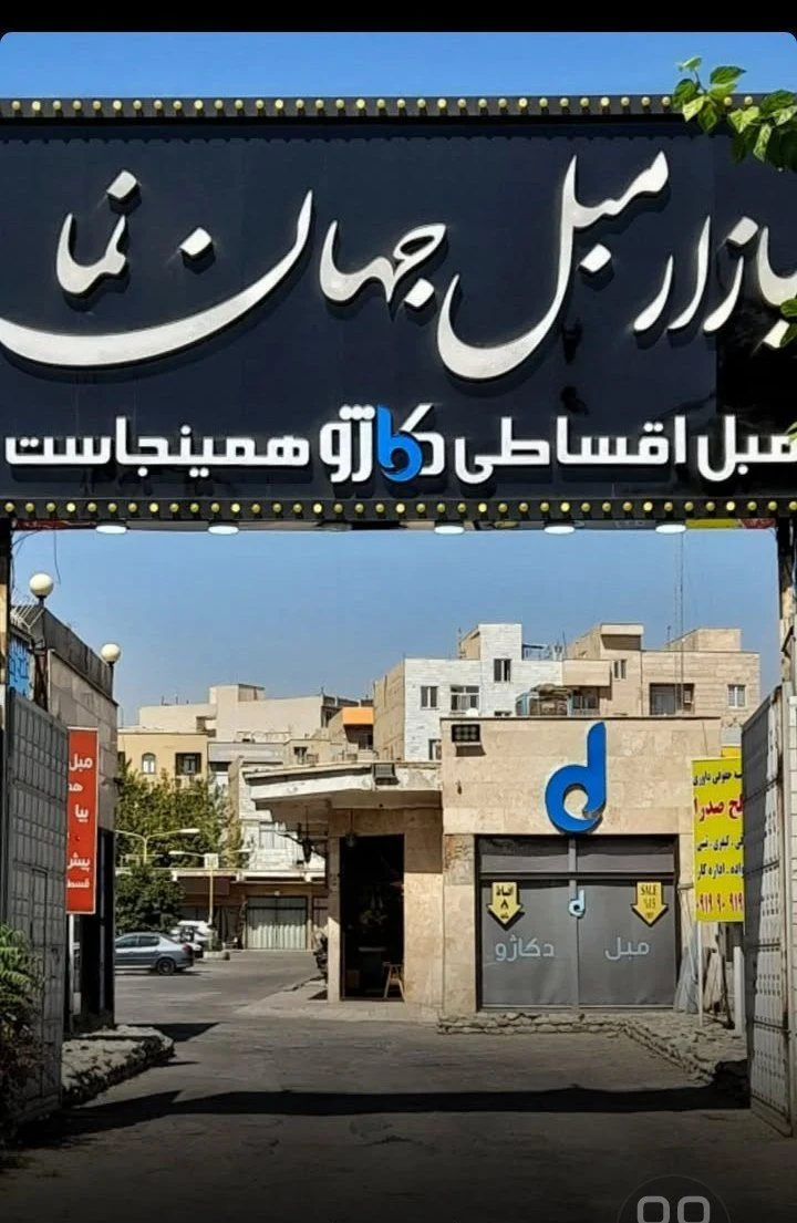 مبل دکاژو - مبلمان در تهران