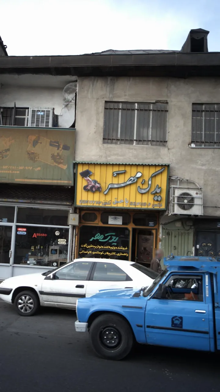 یدک مهر