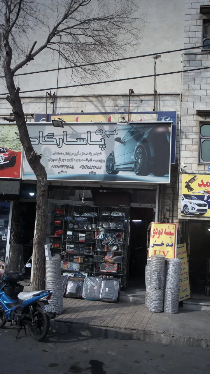 اسپرت پاسارگارد - تصویر 2