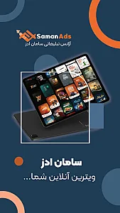 آژانس تبلیغاتی سامان ادز