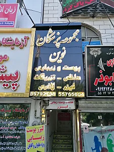 ساختمان پزشکان دکتر مهرابی ( طب سنتی؛لیزرپوست و زیبایی؛دندانپزشکی)