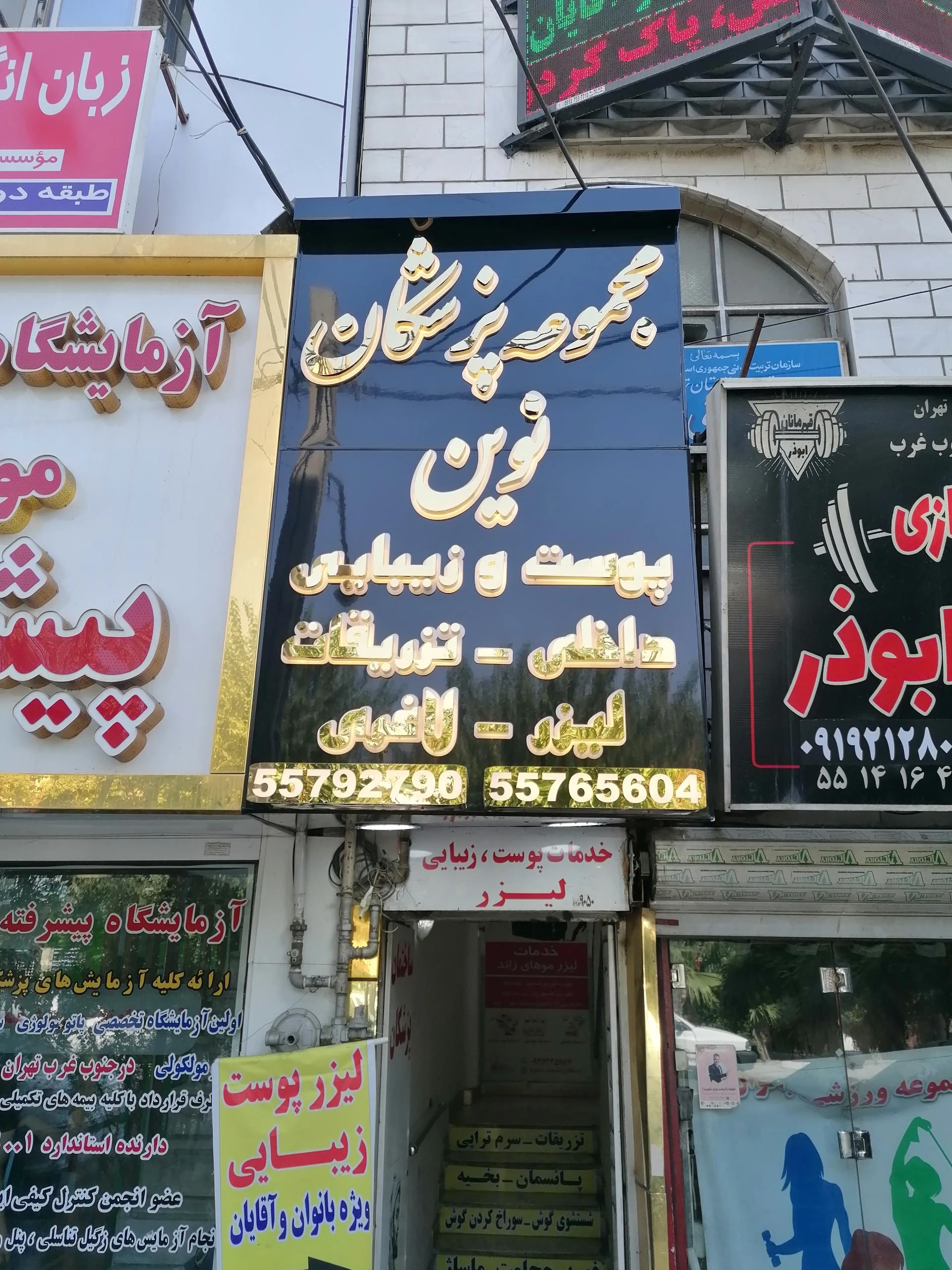 ساختمان پزشکان دکتر مهرابی ( طب سنتی؛لیزرپوست و زیبایی؛دندانپزشکی) - درمانگاه در تهران