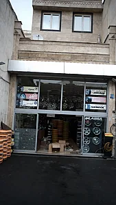 لاستیک فروشی