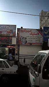 لاستیک امیر کبیر