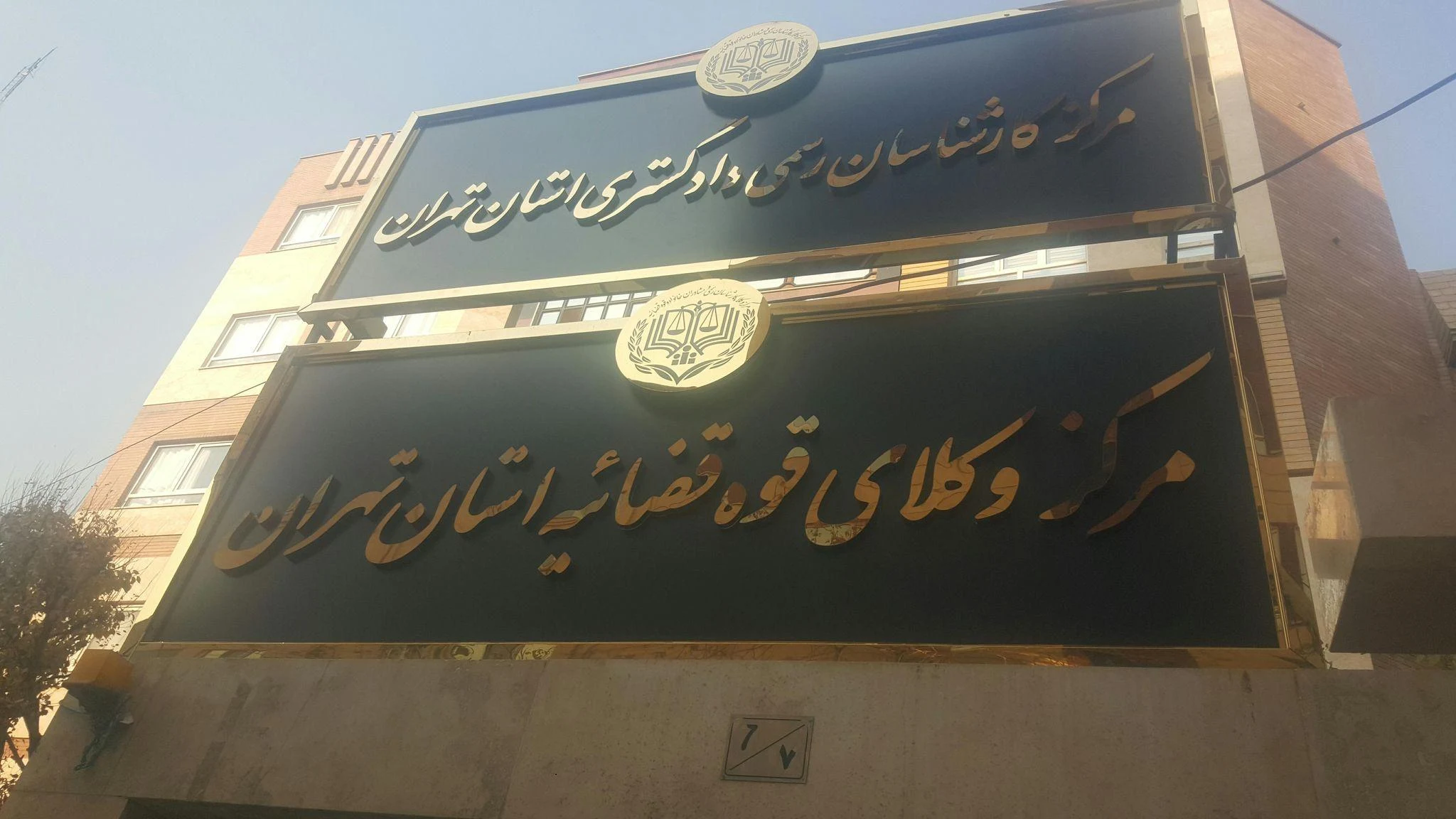 مرکز وکلا و کارشناسان رسمی قوه قضاییه استان تهران - دفتر وکالت در تهران