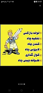 لوله بازکنی و تخلیه چاه پایتخت