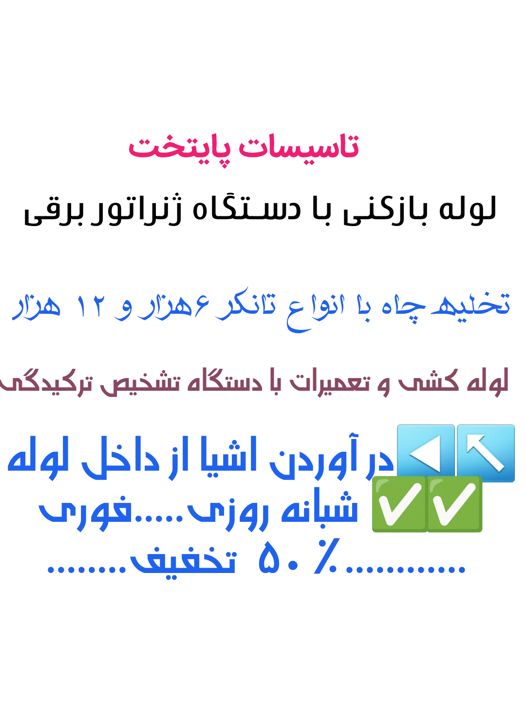 لوله بازکنی و تخلیه چاه پایتخت - لوله‌بازکنی و تخلیه چاه در تهران - تصویر 4