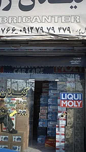 فروشگاه گیلان روغن(بهنام اسماعیل پور)