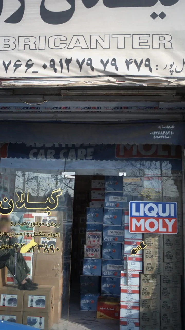 فروشگاه گیلان روغن(بهنام اسماعیل پور)
