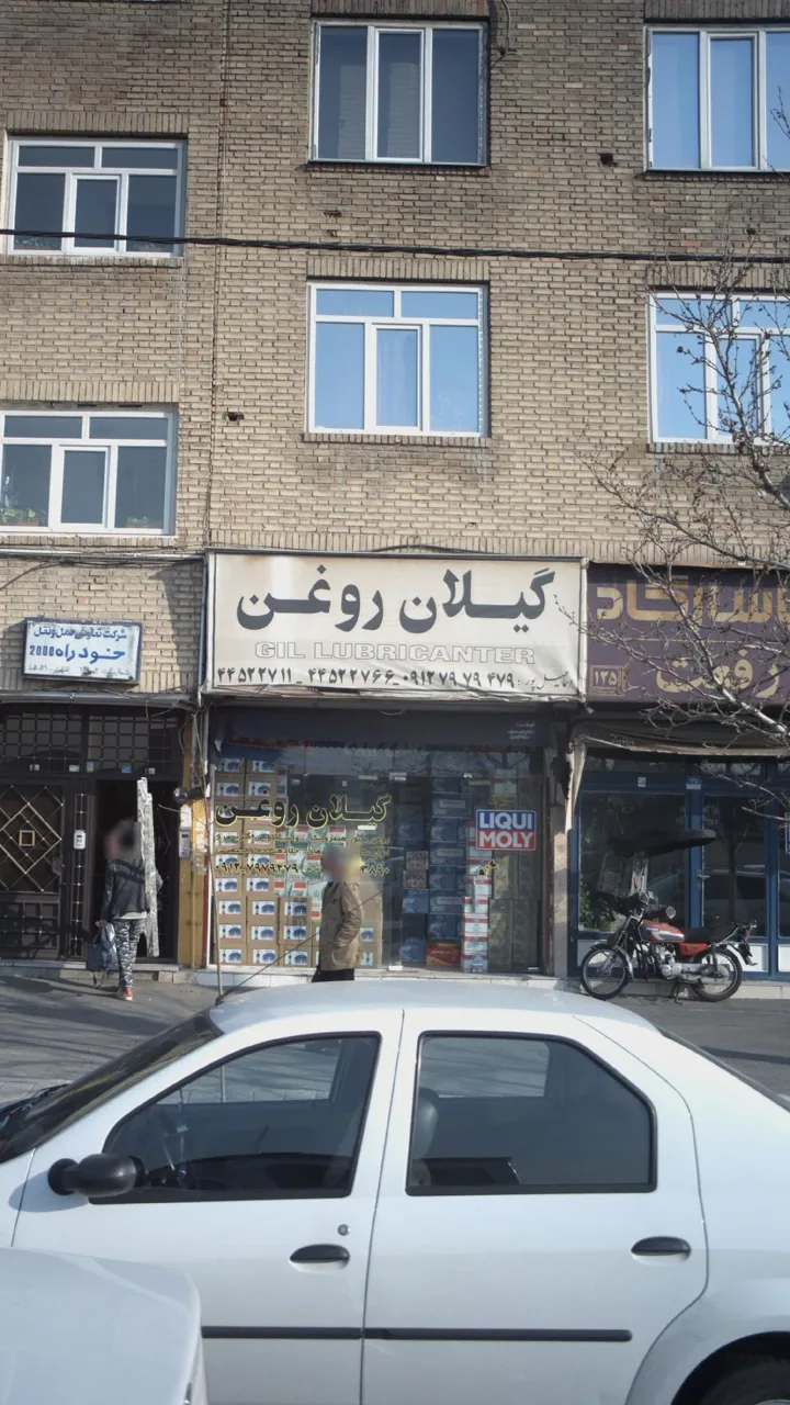 فروشگاه گیلان روغن(بهنام اسماعیل پور) - تصویر 2