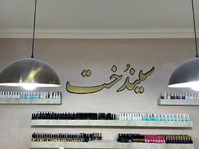 سالن زیبایی سیندخت بیوتی